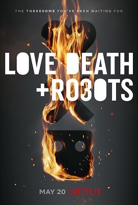 爱，死亡和机器人第三季(全集)